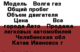  › Модель ­ Волга газ31029 › Общий пробег ­ 85 500 › Объем двигателя ­ 2 › Цена ­ 46 500 - Все города Авто » Продажа легковых автомобилей   . Челябинская обл.,Катав-Ивановск г.